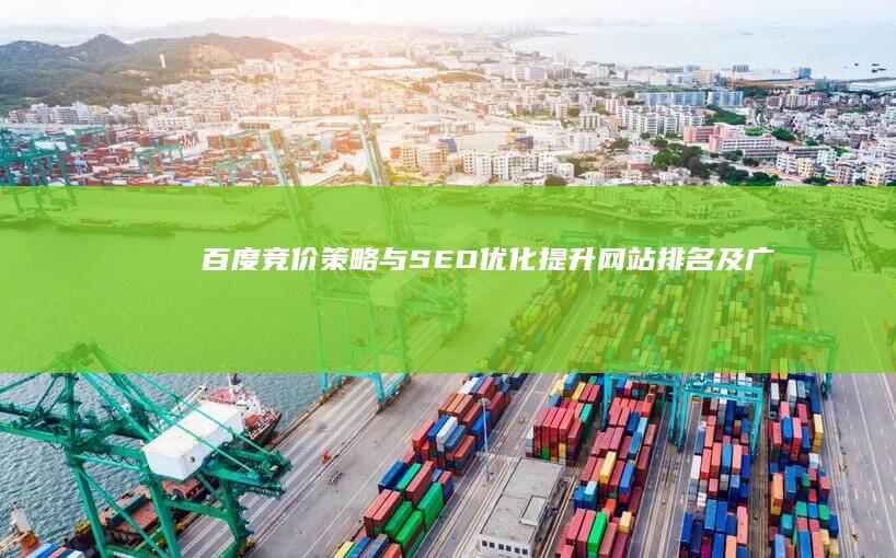 百度竞价策略与SEO优化：提升网站排名及广告效益